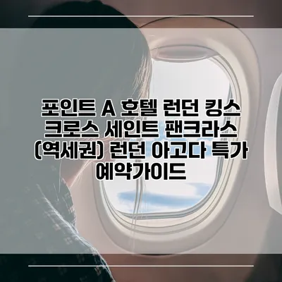 포인트 A 호텔 런던 킹스 크로스 세인트 팬크라스 (역세권) 런던 아고다 특가 예약가이드