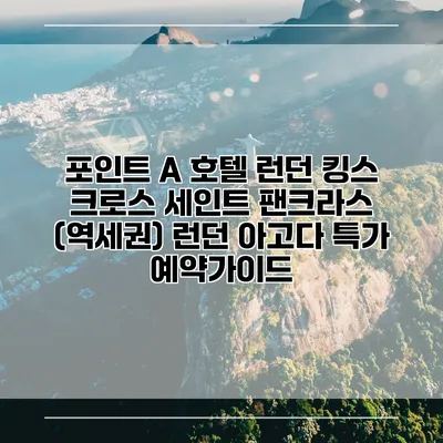 포인트 A 호텔 런던 킹스 크로스 세인트 팬크라스 (역세권) 런던 아고다 특가 예약가이드