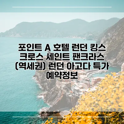 포인트 A 호텔 런던 킹스 크로스 세인트 팬크라스 (역세권) 런던 아고다 특가 예약정보