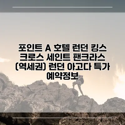 포인트 A 호텔 런던 킹스 크로스 세인트 팬크라스 (역세권) 런던 아고다 특가 예약정보