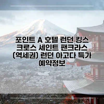 포인트 A 호텔 런던 킹스 크로스 세인트 팬크라스 (역세권) 런던 아고다 특가 예약정보