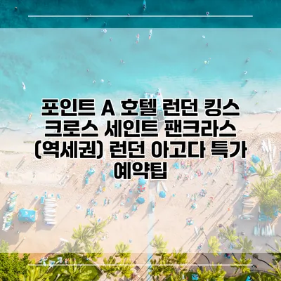 포인트 A 호텔 런던 킹스 크로스 세인트 팬크라스 (역세권) 런던 아고다 특가 예약팁