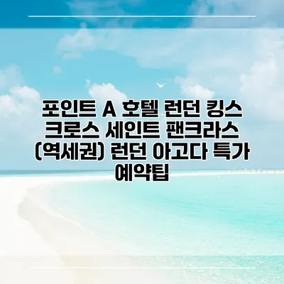 포인트 A 호텔 런던 킹스 크로스 세인트 팬크라스 (역세권) 런던 아고다 특가 예약팁