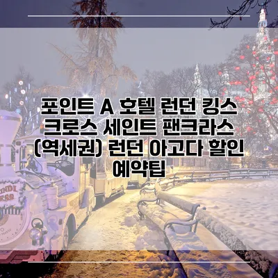 포인트 A 호텔 런던 킹스 크로스 세인트 팬크라스 (역세권) 런던 아고다 할인 예약팁