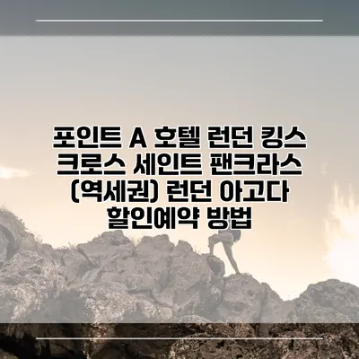 포인트 A 호텔 런던 킹스 크로스 세인트 팬크라스 (역세권) 런던 아고다 할인예약 방법