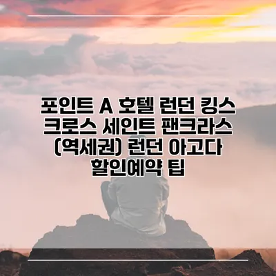 포인트 A 호텔 런던 킹스 크로스 세인트 팬크라스 (역세권) 런던 아고다 할인예약 팁
