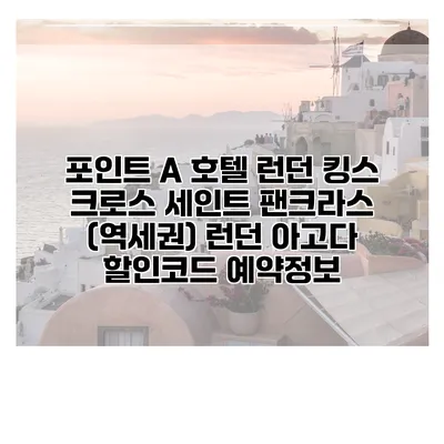 포인트 A 호텔 런던 킹스 크로스 세인트 팬크라스 (역세권) 런던 아고다 할인코드 예약정보