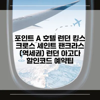 포인트 A 호텔 런던 킹스 크로스 세인트 팬크라스 (역세권) 런던 아고다 할인코드 예약팁