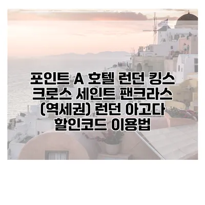 포인트 A 호텔 런던 킹스 크로스 세인트 팬크라스 (역세권) 런던 아고다 할인코드 이용법
