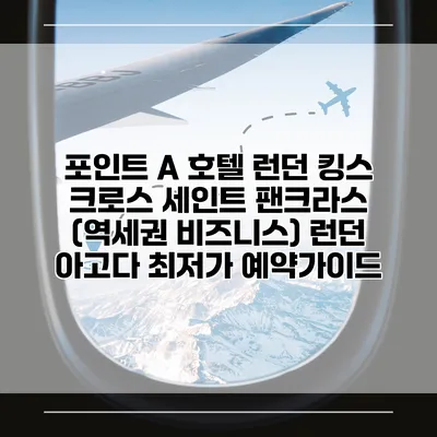 포인트 A 호텔 런던 킹스 크로스 세인트 팬크라스 (역세권 비즈니스) 런던 아고다 최저가 예약가이드