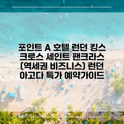 포인트 A 호텔 런던 킹스 크로스 세인트 팬크라스 (역세권 비즈니스) 런던 아고다 특가 예약가이드