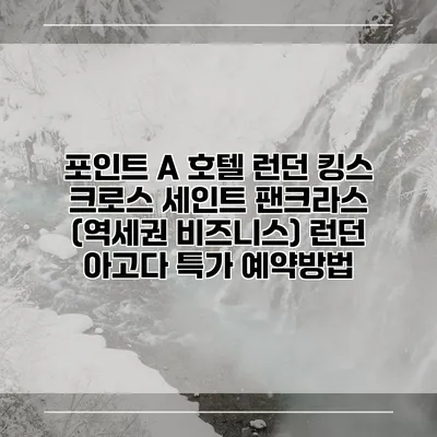 포인트 A 호텔 런던 킹스 크로스 세인트 팬크라스 (역세권 비즈니스) 런던 아고다 특가 예약방법