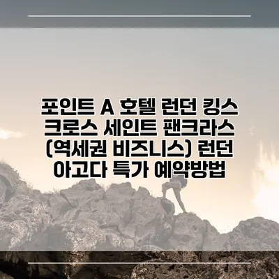 포인트 A 호텔 런던 킹스 크로스 세인트 팬크라스 (역세권 비즈니스) 런던 아고다 특가 예약방법