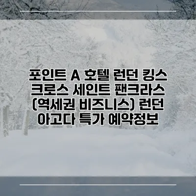 포인트 A 호텔 런던 킹스 크로스 세인트 팬크라스 (역세권 비즈니스) 런던 아고다 특가 예약정보