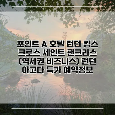 포인트 A 호텔 런던 킹스 크로스 세인트 팬크라스 (역세권 비즈니스) 런던 아고다 특가 예약정보
