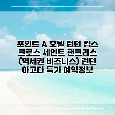 포인트 A 호텔 런던 킹스 크로스 세인트 팬크라스 (역세권 비즈니스) 런던 아고다 특가 예약정보