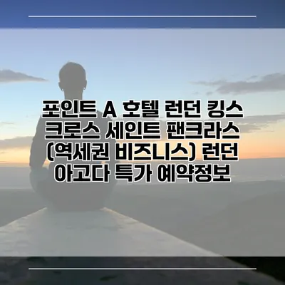 포인트 A 호텔 런던 킹스 크로스 세인트 팬크라스 (역세권 비즈니스) 런던 아고다 특가 예약정보