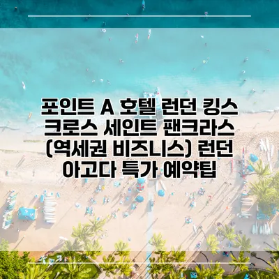 포인트 A 호텔 런던 킹스 크로스 세인트 팬크라스 (역세권 비즈니스) 런던 아고다 특가 예약팁