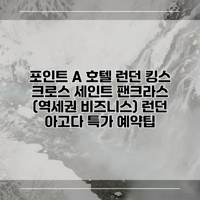 포인트 A 호텔 런던 킹스 크로스 세인트 팬크라스 (역세권 비즈니스) 런던 아고다 특가 예약팁