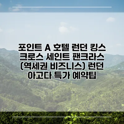 포인트 A 호텔 런던 킹스 크로스 세인트 팬크라스 (역세권 비즈니스) 런던 아고다 특가 예약팁