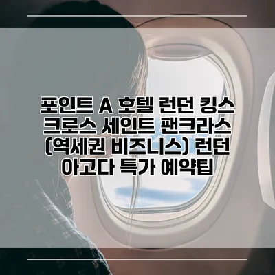 포인트 A 호텔 런던 킹스 크로스 세인트 팬크라스 (역세권 비즈니스) 런던 아고다 특가 예약팁