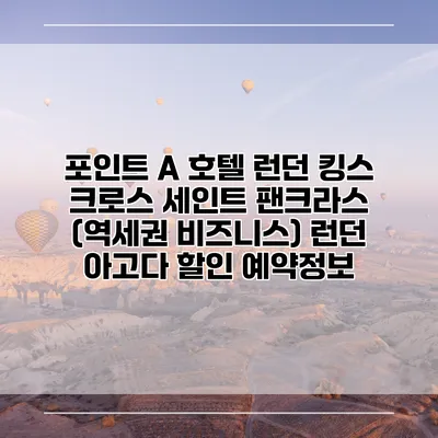 포인트 A 호텔 런던 킹스 크로스 세인트 팬크라스 (역세권 비즈니스) 런던 아고다 할인 예약정보