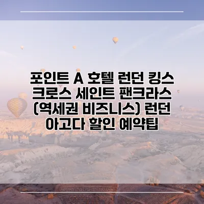 포인트 A 호텔 런던 킹스 크로스 세인트 팬크라스 (역세권 비즈니스) 런던 아고다 할인 예약팁