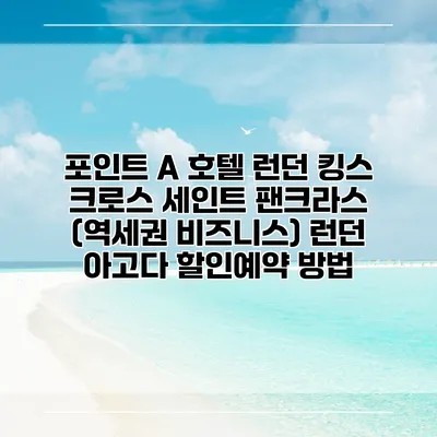 포인트 A 호텔 런던 킹스 크로스 세인트 팬크라스 (역세권 비즈니스) 런던 아고다 할인예약 방법