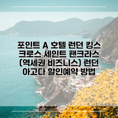 포인트 A 호텔 런던 킹스 크로스 세인트 팬크라스 (역세권 비즈니스) 런던 아고다 할인예약 방법