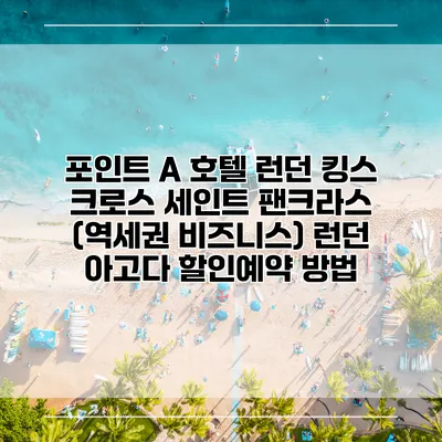 포인트 A 호텔 런던 킹스 크로스 세인트 팬크라스 (역세권 비즈니스) 런던 아고다 할인예약 방법