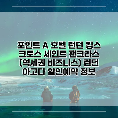 포인트 A 호텔 런던 킹스 크로스 세인트 팬크라스 (역세권 비즈니스) 런던 아고다 할인예약 정보