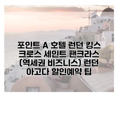 포인트 A 호텔 런던 킹스 크로스 세인트 팬크라스 (역세권 비즈니스) 런던 아고다 할인예약 팁