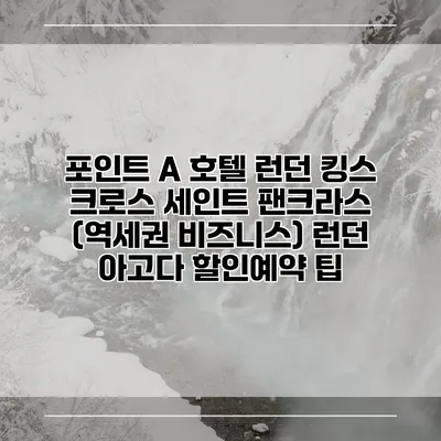 포인트 A 호텔 런던 킹스 크로스 세인트 팬크라스 (역세권 비즈니스) 런던 아고다 할인예약 팁