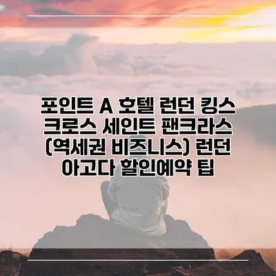 포인트 A 호텔 런던 킹스 크로스 세인트 팬크라스 (역세권 비즈니스) 런던 아고다 할인예약 팁