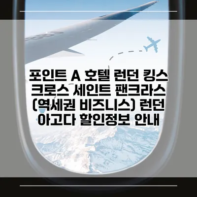 포인트 A 호텔 런던 킹스 크로스 세인트 팬크라스 (역세권 비즈니스) 런던 아고다 할인정보 안내