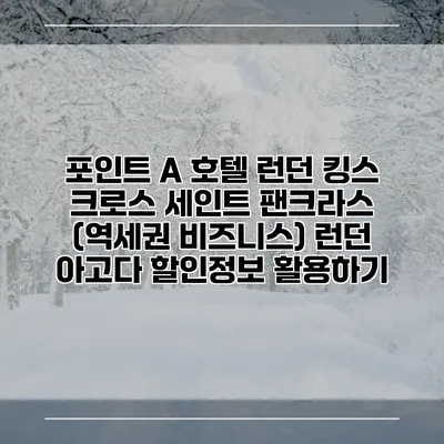 포인트 A 호텔 런던 킹스 크로스 세인트 팬크라스 (역세권 비즈니스) 런던 아고다 할인정보 활용하기