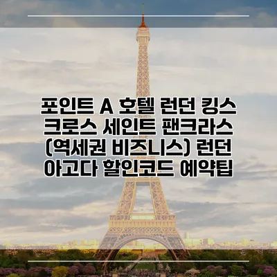 포인트 A 호텔 런던 킹스 크로스 세인트 팬크라스 (역세권 비즈니스) 런던 아고다 할인코드 예약팁