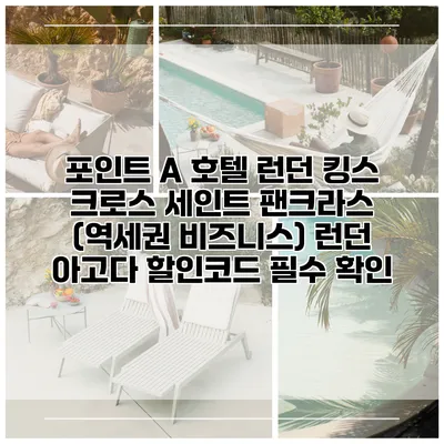 포인트 A 호텔 런던 킹스 크로스 세인트 팬크라스 (역세권 비즈니스) 런던 아고다 할인코드 필수 확인