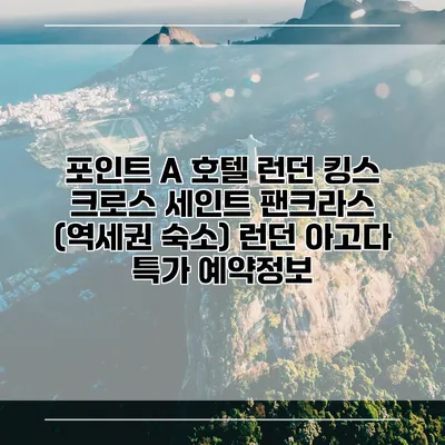 포인트 A 호텔 런던 킹스 크로스 세인트 팬크라스 (역세권 숙소) 런던 아고다 특가 예약정보