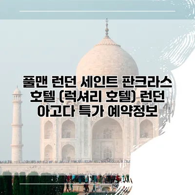 풀맨 런던 세인트 판크라스 호텔 (럭셔리 호텔) 런던 아고다 특가 예약정보