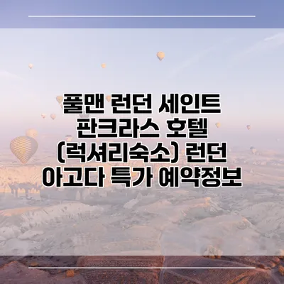 풀맨 런던 세인트 판크라스 호텔 (럭셔리숙소) 런던 아고다 특가 예약정보