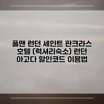 풀맨 런던 세인트 판크라스 호텔 (럭셔리숙소) 런던 아고다 할인코드 이용법