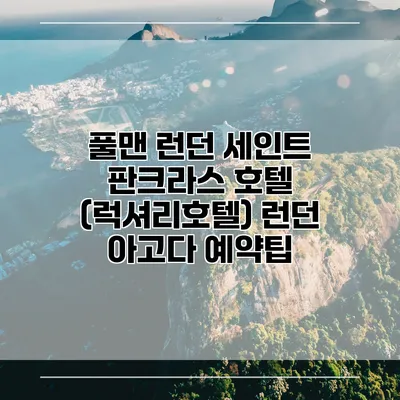 풀맨 런던 세인트 판크라스 호텔 (럭셔리호텔) 런던 아고다 예약팁