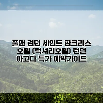 풀맨 런던 세인트 판크라스 호텔 (럭셔리호텔) 런던 아고다 특가 예약가이드