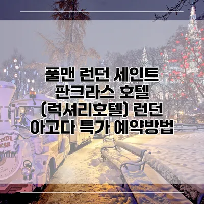 풀맨 런던 세인트 판크라스 호텔 (럭셔리호텔) 런던 아고다 특가 예약방법