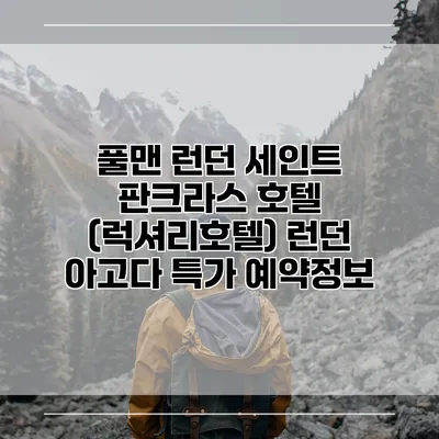 풀맨 런던 세인트 판크라스 호텔 (럭셔리호텔) 런던 아고다 특가 예약정보