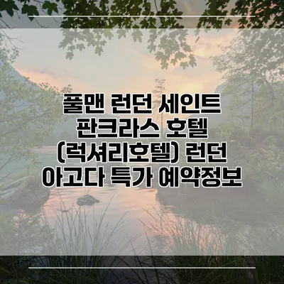 풀맨 런던 세인트 판크라스 호텔 (럭셔리호텔) 런던 아고다 특가 예약정보