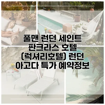풀맨 런던 세인트 판크라스 호텔 (럭셔리호텔) 런던 아고다 특가 예약정보