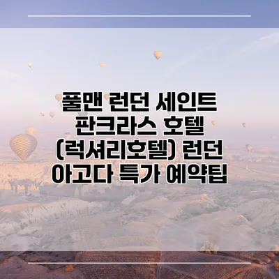 풀맨 런던 세인트 판크라스 호텔 (럭셔리호텔) 런던 아고다 특가 예약팁