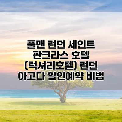 풀맨 런던 세인트 판크라스 호텔 (럭셔리호텔) 런던 아고다 할인예약 비법